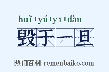 毁于一旦是什么意思的图片
